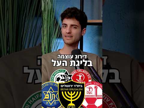 מה דירוג העוצמה שלכם? #כדורגלישראלי #מכבי #הפועל #בית״ר #ליגתהעל #כדורגל #פוריו #פודקאסט #ספורט