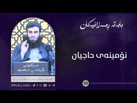 نۆمینەی حاجیان