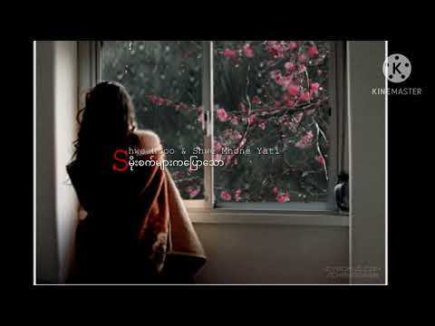 #မိုးစက်များကပြောသော