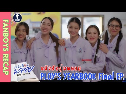 [Auto Sub] Fanboys Recap I หนังสือรุ่นพลอย Ploy's Year book Final EP.