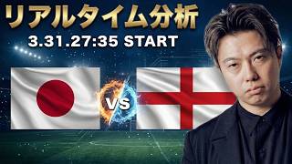 日本代表🇯🇵vsイングランド代表🏴󠁧󠁢󠁥󠁮󠁧󠁿【リアルタイム分析】