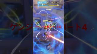 #ow2 cs ゲンジ辻斬り パート4 #overwatch2