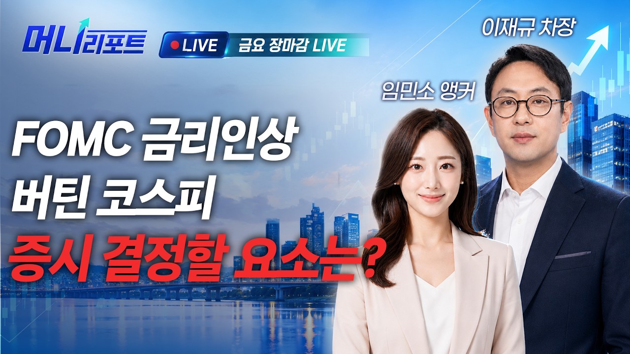 FOMC 금리인상 버틴 코스피 증시 결정한 요소는?ㅣ이재규 차장&임민소 앵커 | 머니리포트 금요일 장 마감 ?