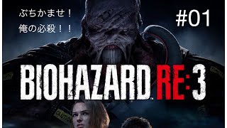 バイオハザードRE3