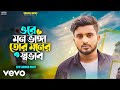 Atif Ahmed Niloy Ore Mon Bangga Tor Sovab