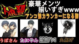【人狼殺】豪華メンツ揃いすぎワロタｗｗｗ