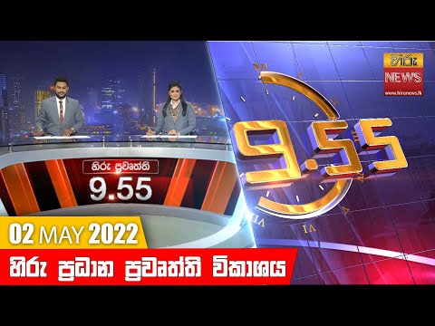 Hiru News 09:55 PM | 2022-05-02
