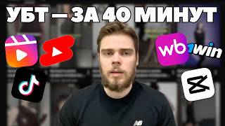 UBT from Scratch in 40 Minutes - Free Course | Traffic Arbitrage thumbnail