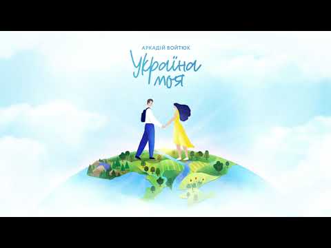 Аркадій Войтюк - Україна моя (Official Audio)