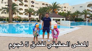 أسبوع مع العائلة في أجمل فندق في الحمامات |تونس Manar 🇹🇳