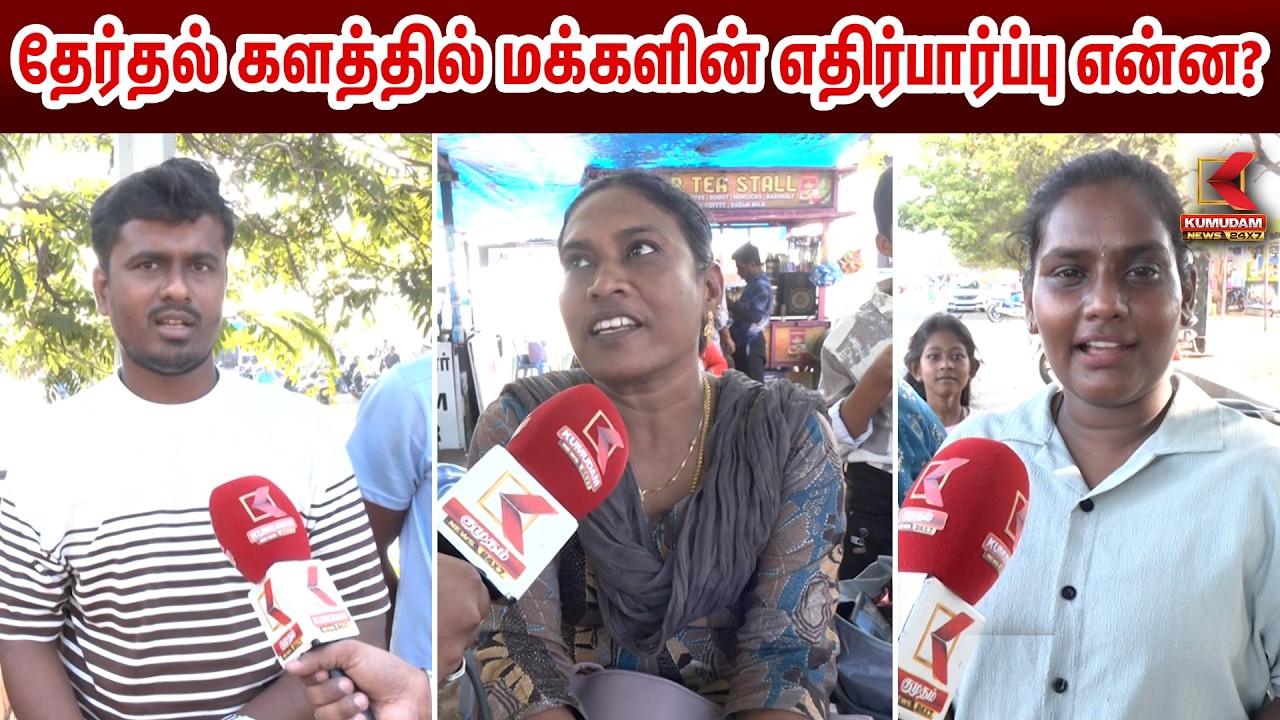 தேர்தல் களத்தில் மக்களின் எதிர்பார்ப்பு என்ன? | Election 2026 Kumudam News