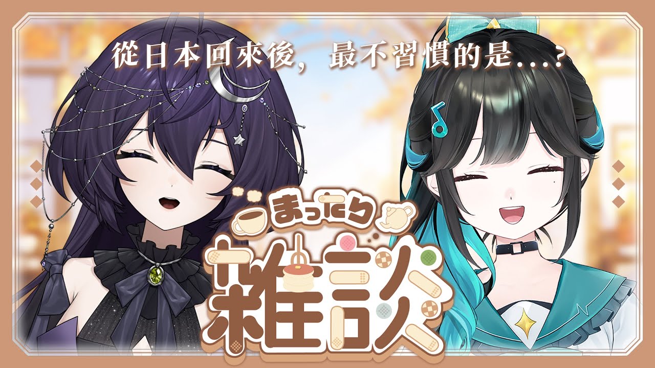 【雜談】✨與千里首次和最後的雜談✨從日本回來後，我們最不習慣的是...?【泳彤 HK Vtuber】@Senri_0612 ​