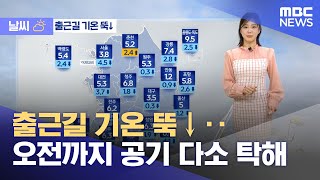 [날씨] 출근길 기온 뚝↓‥오전까지 공기 다소 탁해 (2025.11.26/뉴스투데이/MBC)