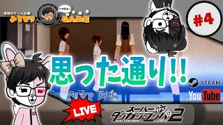 【怪しいのは】スーパーダンガンロンパ2 さよなら絶望学園に挑戦 #4 ソニアと左右田 ※初見気まぐれ実況