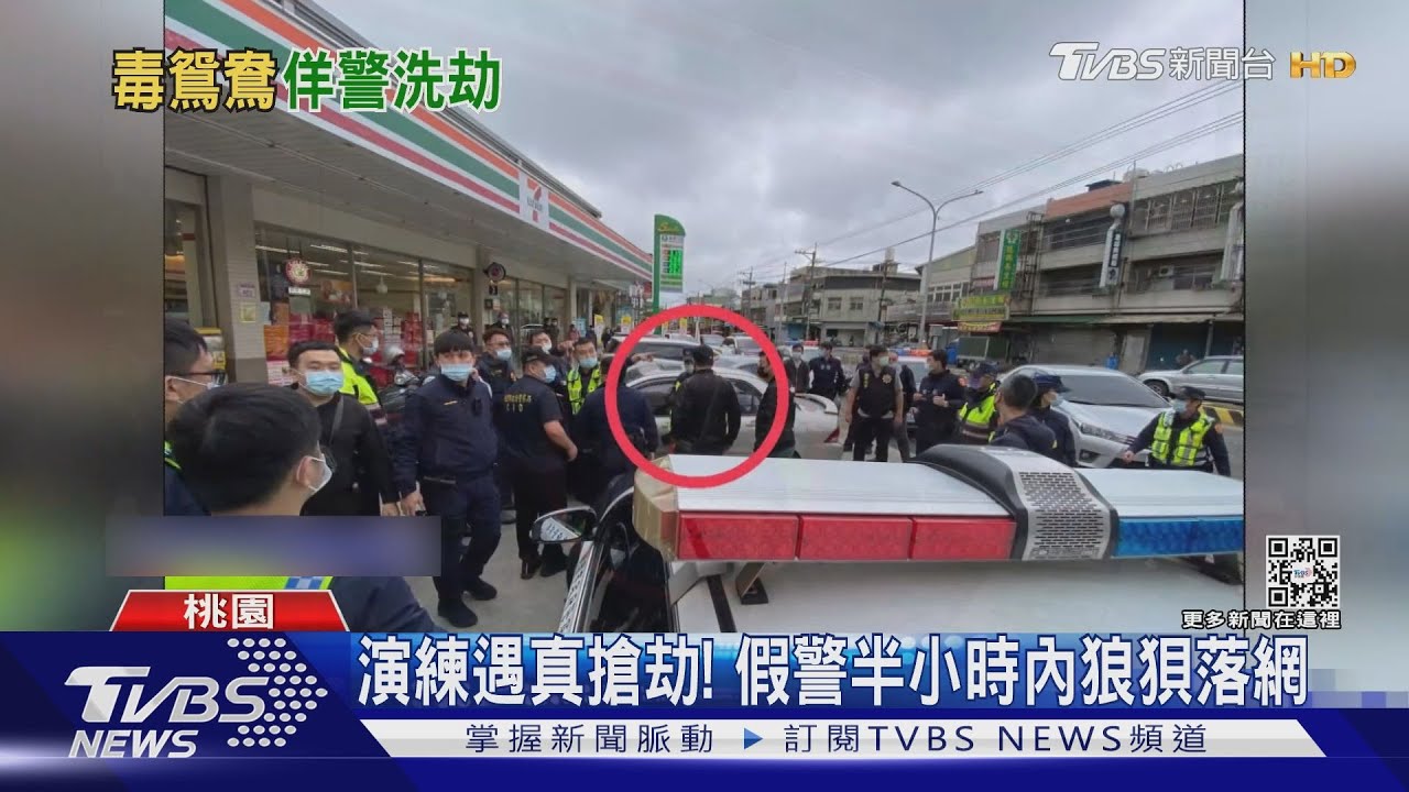 毒鴛鴦扮警搶劫落跑！　剛好遇警「防搶演練」秒變活教材