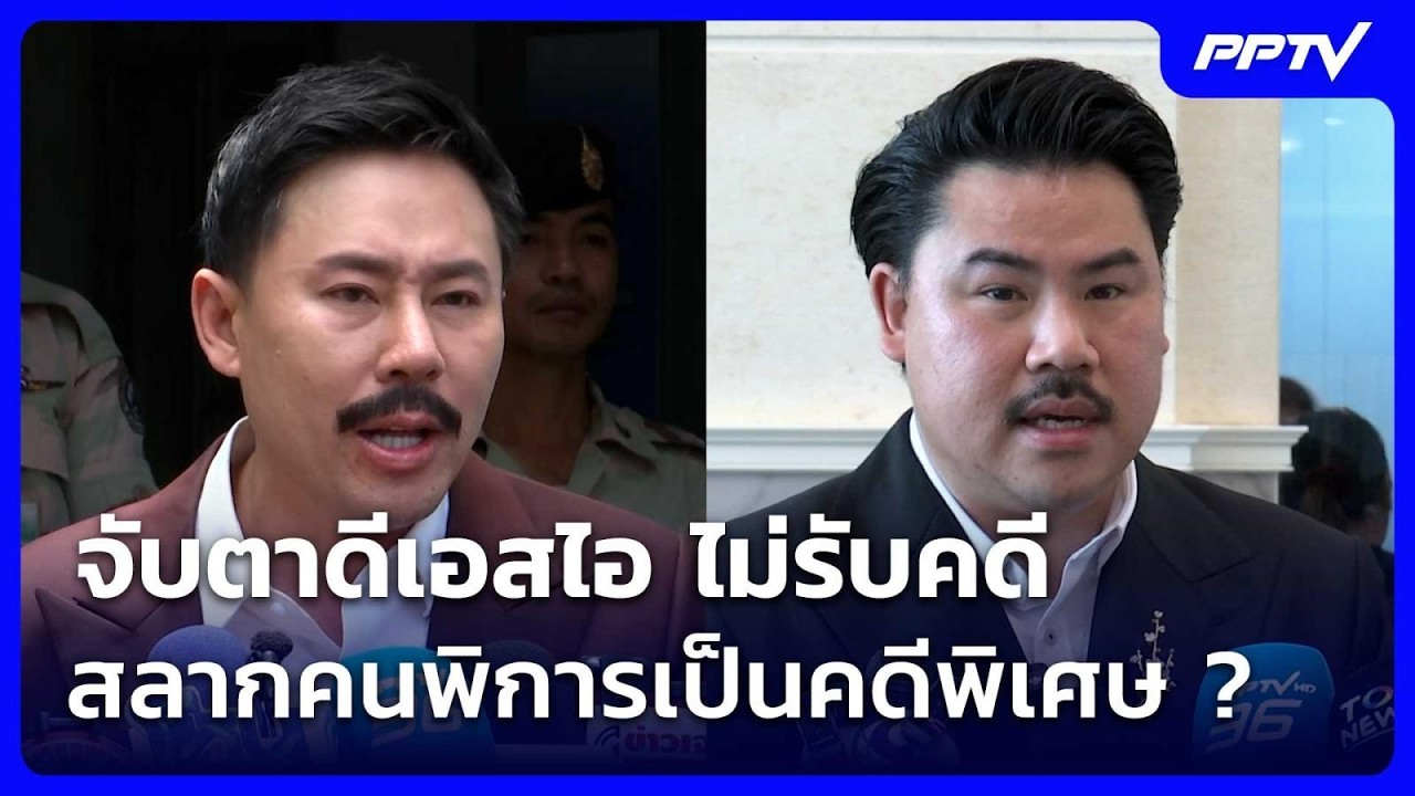 กัน ไม่หวั่น ตั้มตรวจสอบ จับตาดีเอสไอ ไม่รับคดีสล?
