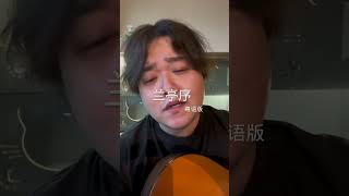 Download lagu 【抖音】Lan Đình Tự - Vương Thập Tam (bản tiếng Quảng) 兰亭序 - 王十三 (粤语版) mp3