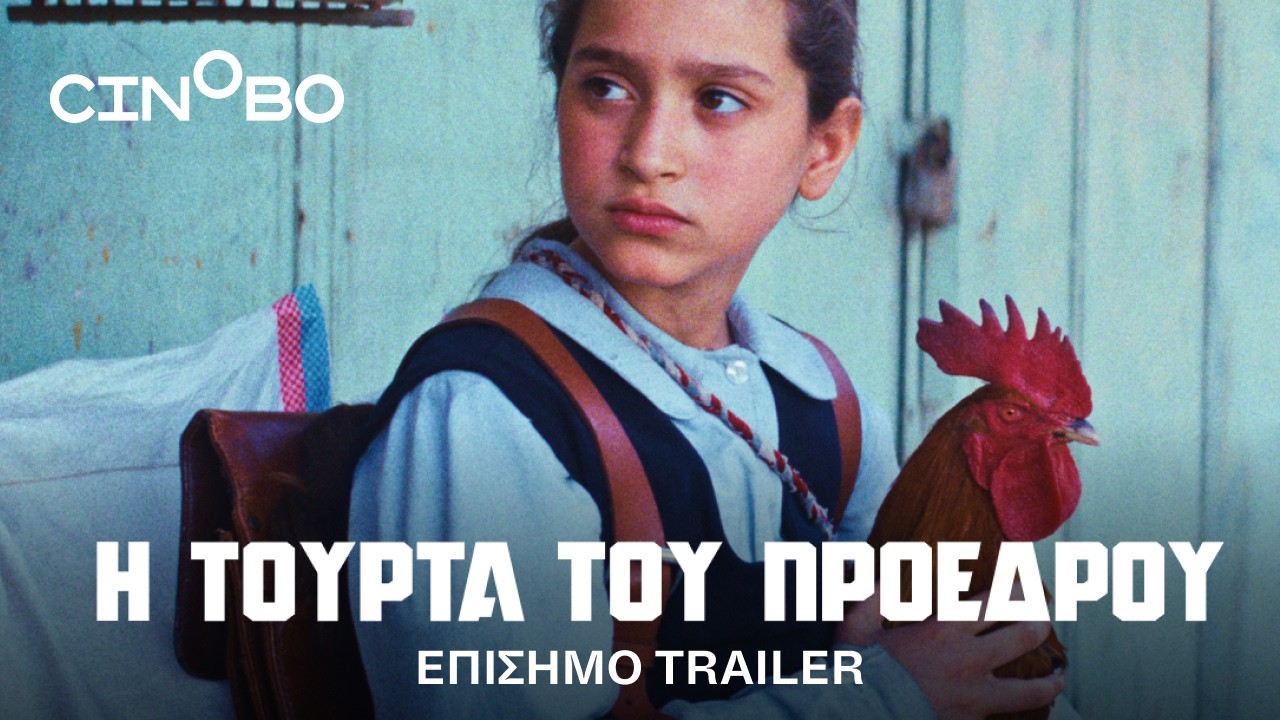 Trailer Η ΤΟΥΡΤΑ ΤΟΥ ΠΡΟΕΔΡΟΥ