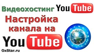 Настройка каналов YouTube. Настроить канал YouTube. Новый дизайн канала YouTube 2013. YouTube Каналы