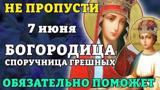 5 июня НЕ ПРОПУСТИ! БОГОРОДИЦА СПОРУЧНИЦА ГРЕШНЫХ ОБЯЗАТЕЛЬНО ПОМОЖЕТ! Православие.