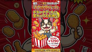 ケンタッキー28日と言えば『とりの日パック』まだお得なのか？