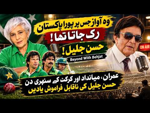 وہ آواز جس نے پورے پاکستان کو تھمنے پر مجبور کر دیا! | حسن جلیل کی عمران سے وابستہ یادیں