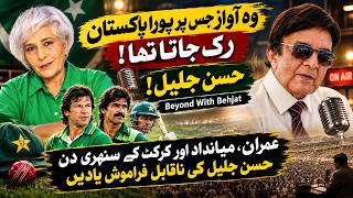 وہ آواز جس نے پورے پاکستان کو تھمنے پر مجبور کر دیا! | حسن جلیل کی عمران سے وابستہ یادیں