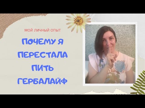 Вся правда о Гербалайф...Ушла из Гербалайф - почему?