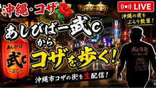 【沖縄・コザ】あしびばー武cから夜の街を歩く！ぶらり生配信