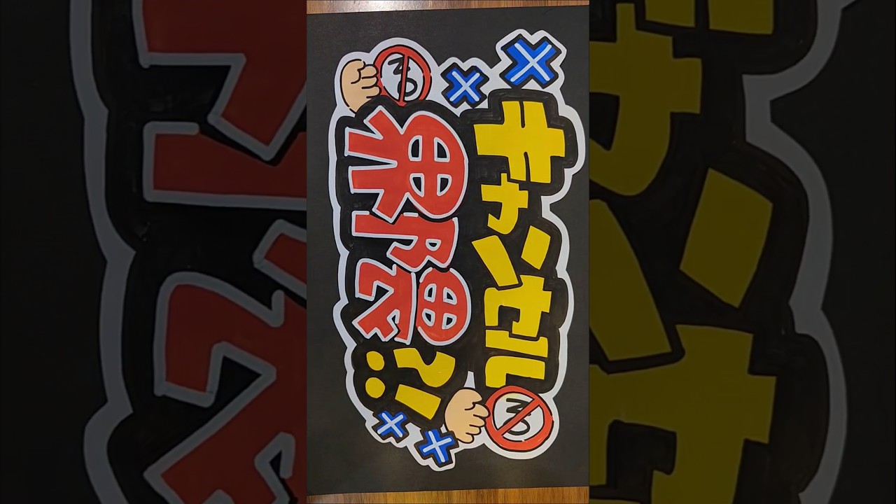 『キャンセル界隈？！』書きました✋❌✨ #手書きpop #pop