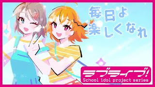 Fw: [ＬＬ] Aqours「Future flight」Special MV