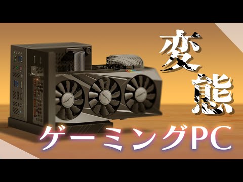 【世界最小級】超ハイスペなミニPCにグラボをぶっ刺して超小型ゲーミングPCにするとかいう変態商品です。【Minisforum】