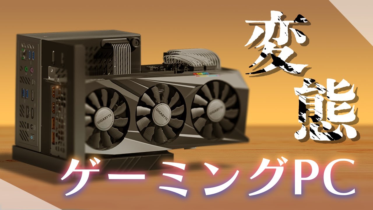 【世界最小級】超ハイスペなミニPCにグラボをぶっ刺して超小型ゲーミングPCにするとかいう変態商品です。【Minisforum】