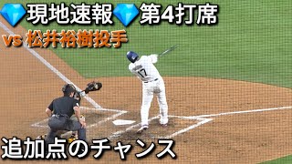 💎現地速報💎第4打席【大谷翔平選手】対松井裕樹投手・パドレス〜シリーズ初戦〜Shohei Ohtani vs Padres 2026年7月2日