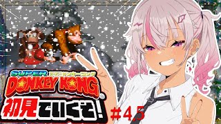┊初見┊新作じゃない…⁉ スーパードンキーコング＃4【魔使マオ/にじさんじ】