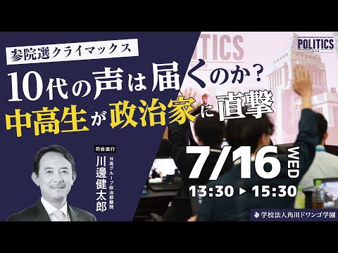 社会総合科学科 【N高グループ 政治部】《参院選クライマックス》10代の声は届くのか？中高生が政治家に直撃