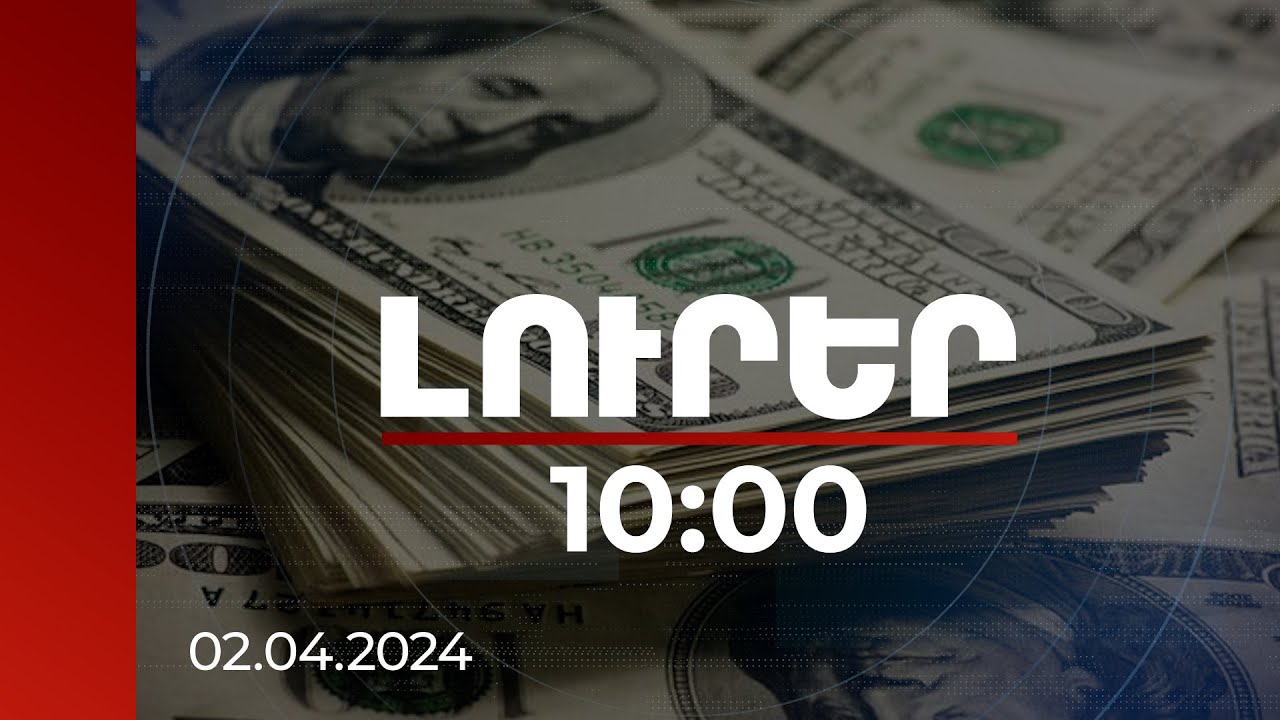 Լուրեր 10:00 | Փետրվարի տվյալով՝ ՀՀ միջազգային պահուստները կազմել են 3 մլրդ 380 մլն դոլար