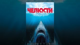 Челюсти