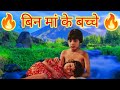 बिन मां के बच्चे Ll Bin Maa Ke Bacche Ll Hindi Kahaniya Unique Story Moral