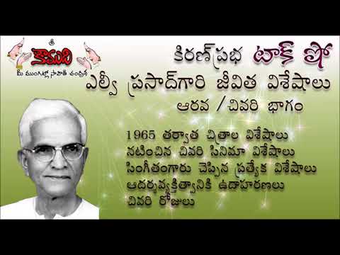 Thumbnail for KiranPrabha Talk Show on Sri LV Prasad- (Last) Part 6