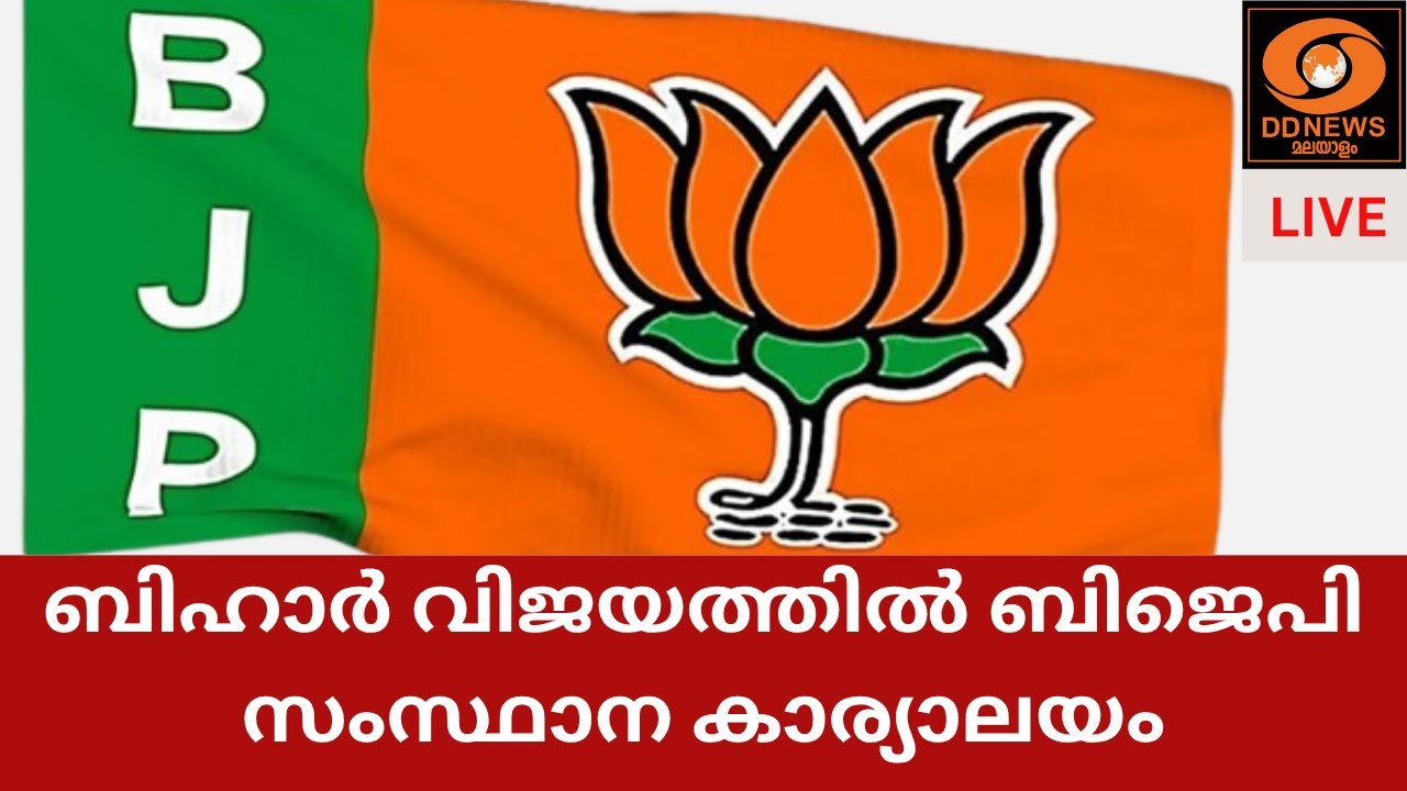 ബിഹാർ വിജയത്തിൽ ബിജെപി സംസ്ഥാന കാര്യാലയം | LIVE | 14/11/2025