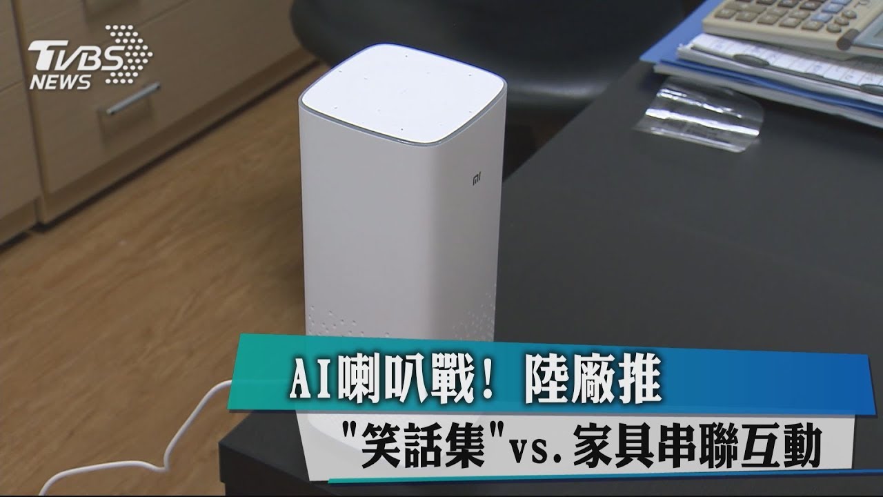 AI喇叭戰！　陸廠推「笑話集」vs.家具串聯互動