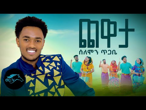 ela tv - Solomon Tigabe - Chewata | ጨዋታ - Ethiopian Music 2023 - [ Official Music Video ]