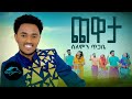 ela tv - Solomon Tigabe - Chewata | ጨዋታ - New Ethiopian Music 2023 - [ Official Music Video ]