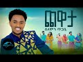 Ela Tv Solomon Tigabe Chewata ጨዋታ Ethiopian Music 2023 Official Music Video