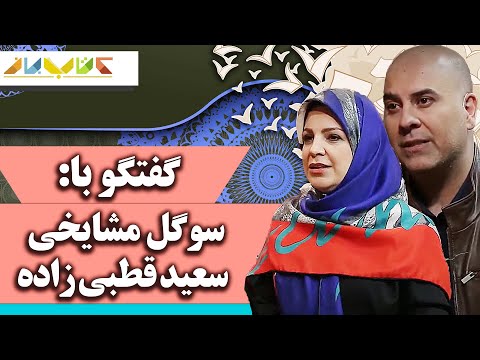 📖 سوگل مشایخی و سعید قطبی زاده مهمانان ما  - فصل 5 کتاب باز