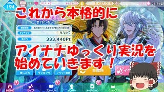 【アイナナゆっくり実況】#1 アイナナでゆっくり実況、始めました