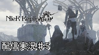 【NieR Replicant ver.1.22474487139...】ストーリー初見配信　その伍