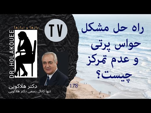 Overcoming Distraction And Lack Of Concentrationغلبه بر حواس پرتی و عدم تمرکز