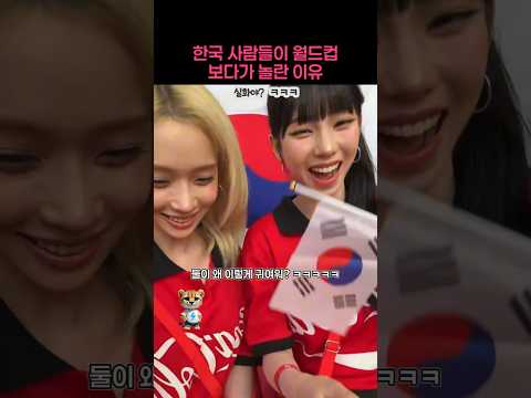 한국 사람들이 월드컵 보다가 놀란 이유